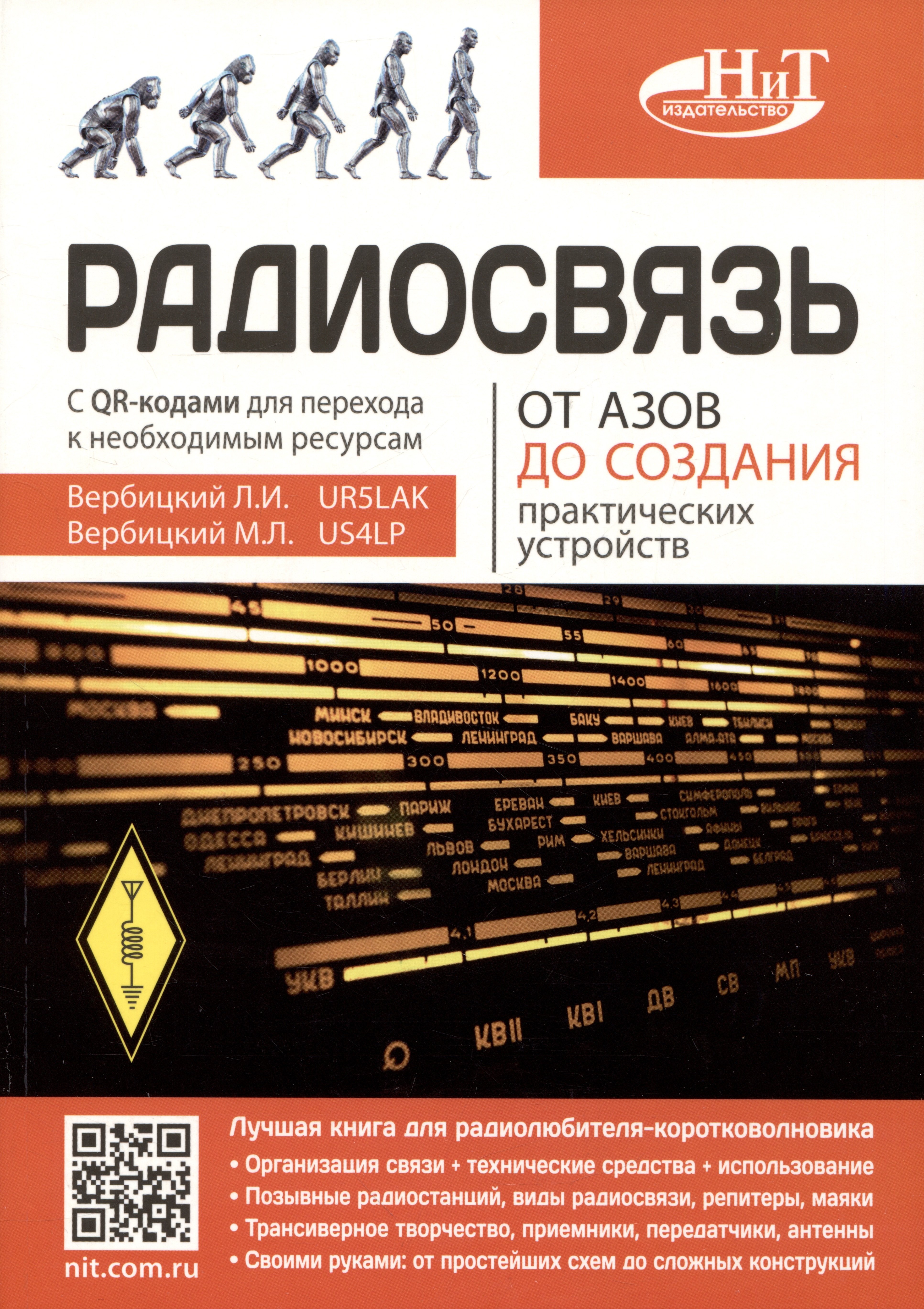 Иванович Вербицкий Леонид: Радиосвязь. От азов до создания  практических устройств