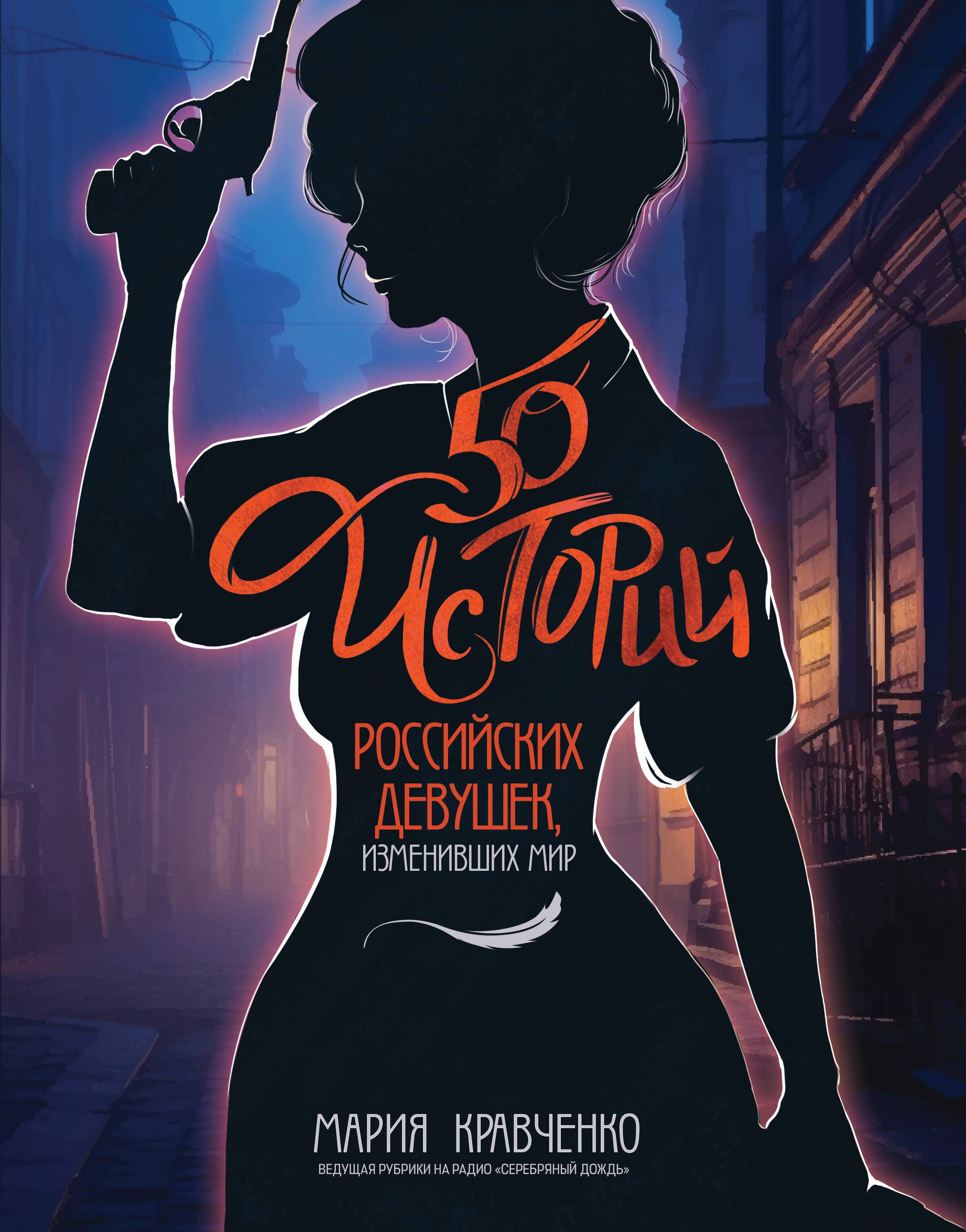 Кравченко Мария Владиславовна: 50 историй российских девушек, изменивших мир