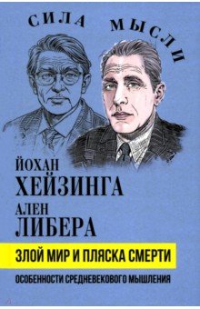 Хейзинга Йохан: Злой мир и пляска смерти. Особенности средневекового мышления