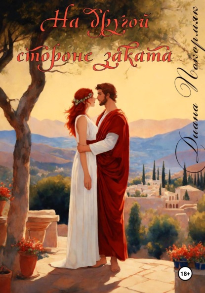 Викторовна Диана Покормяк: На другой стороне заката