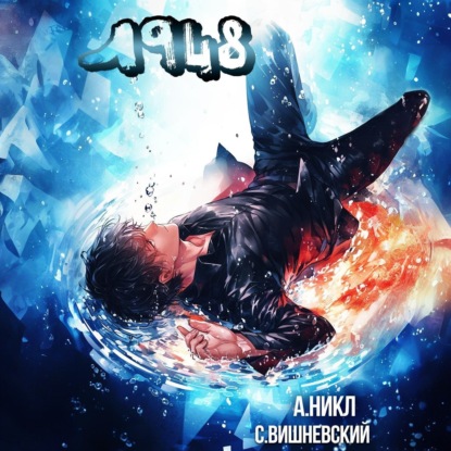 Вишневский Сергей: Девятнадцать сорок восемь Том IV