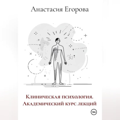 Егорова Анастасия: Клиническая психология. Академический курс лекций