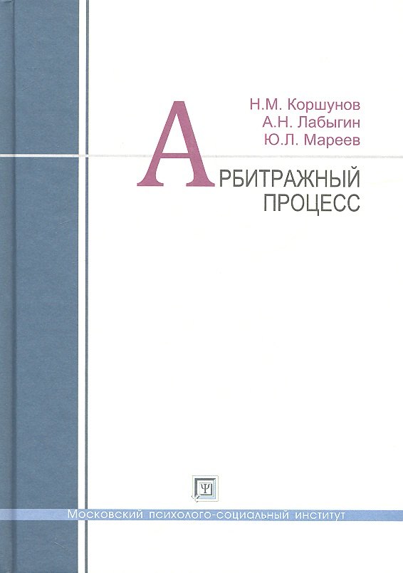 Михайлович Коршунов Николай: Арбитражный процесс: учеб. пособие