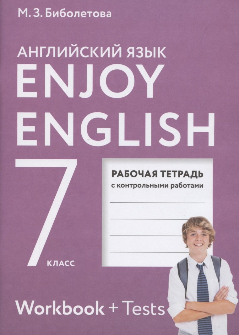Бабушис Елена Евгеньевна: Enjoy English. Английский с удовольствием. Рабочая тетрадь с контрольными работами к учебнику для 7 класса общеобразовательных учреждений