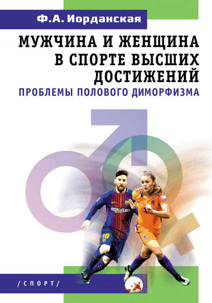 А. Ф. Иорданская: Мужчина и женщина в спорте высших достижений (проблемы полового диморфизма)