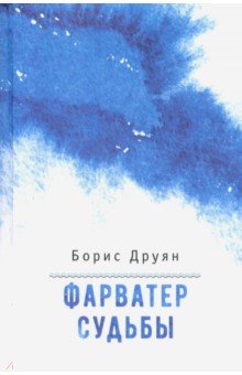 Друян Борис Григорьевич: Фарватер судьбы