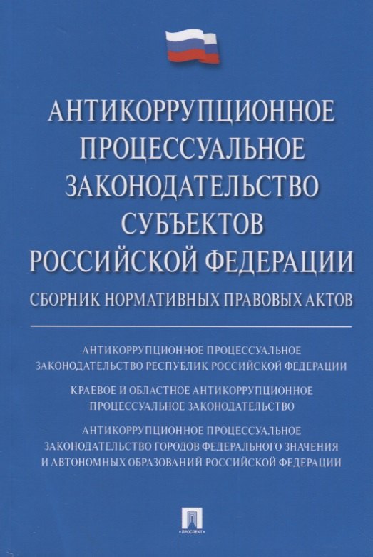 Михайлович Баранов Владимир: Антикоррупционное процессуальное законодательство субъектов Российской Федерации : сборник нормативн