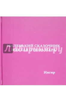 Гасан-заде Нигяр: Маленький сказочник и Белая птица Нара