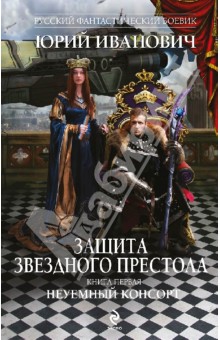 Иванович Юрий: Защита Звездного Престола. Книга 1. Неуемный консорт