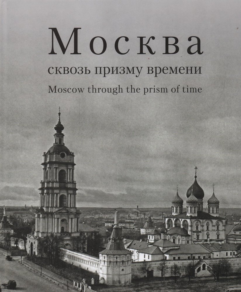 Компанийченко Алексей С.: Москва сквозь призму времени. Фотоальбом