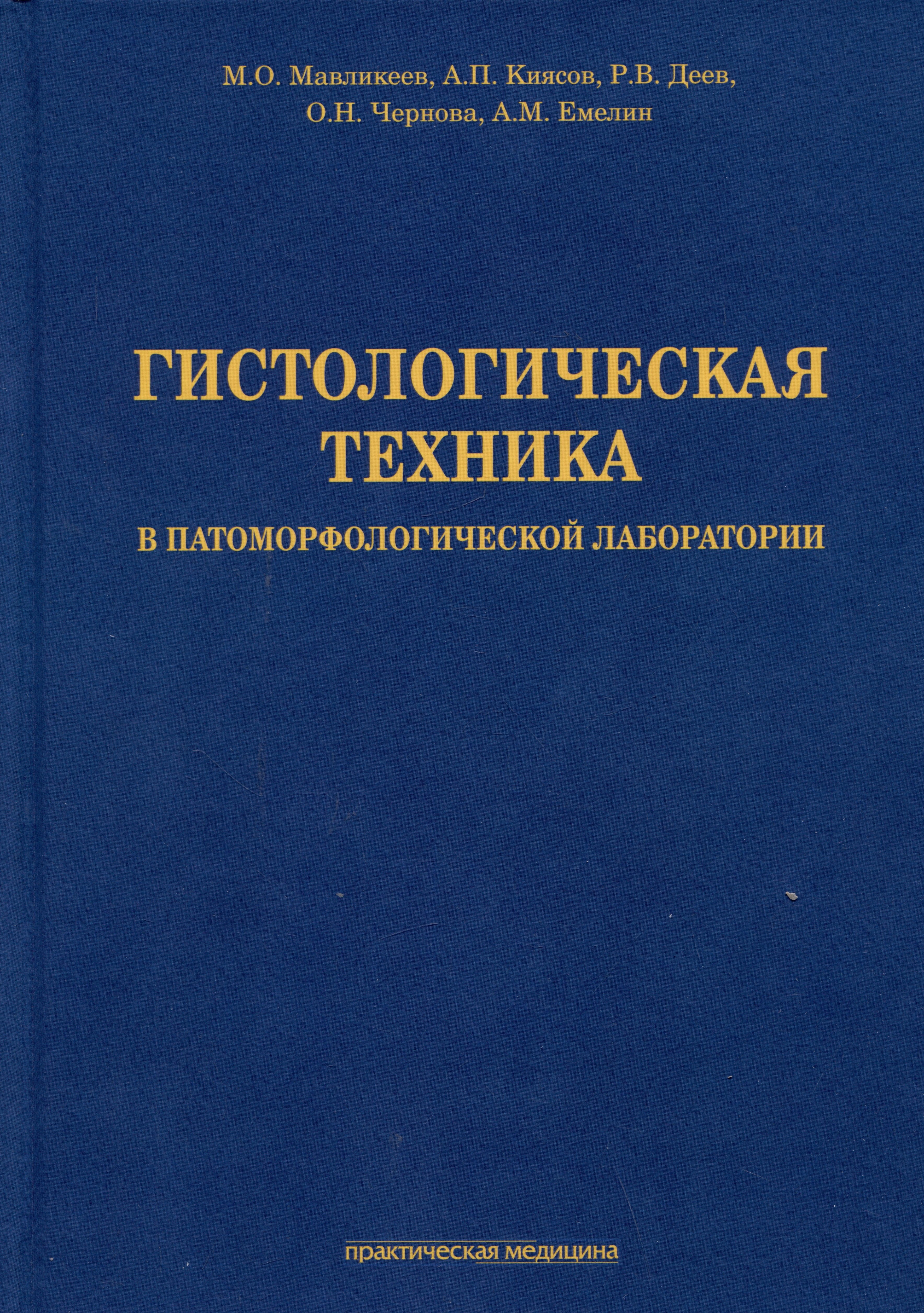 Олегович Мавликеев Михаил: Гистологическая техника в патоморфологической лаборатории: учебно-методическое пособие