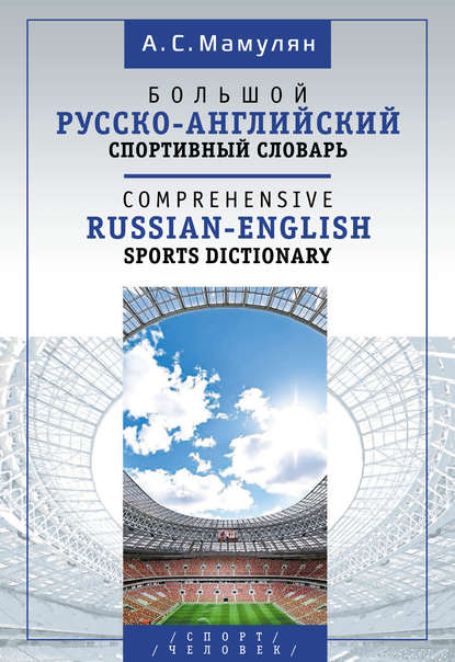Мамулян Алексей: Большой русско-английский спортивный словарь / Comprehensive Russian-English Sports Dictionary