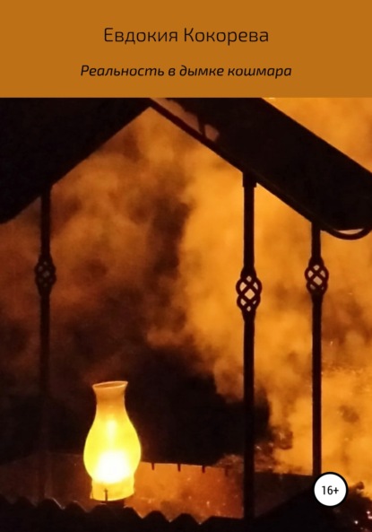 Алексеевна Евдокия Кокорева: Реальность в дымке кошмара