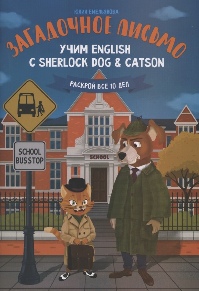 Емельянова Юлия О.: Загадочное письмо:учим English с Sherlock Dog & Catson