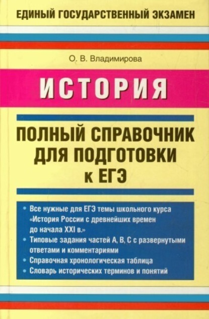 В. О. Владимирова: История. Полный справочник для подготовки к ЕГЭ