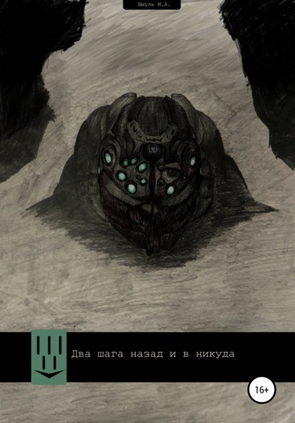 Андреевич Максим Шмуль: Два шага назад и в никуда