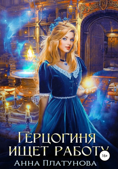 Сергеевна Анна Платунова: Герцогиня ищет работу