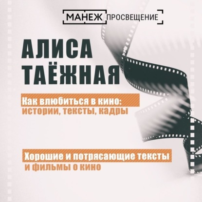 Таежная Алиса: Хорошие и потрясающие тексты и фильмы о кино