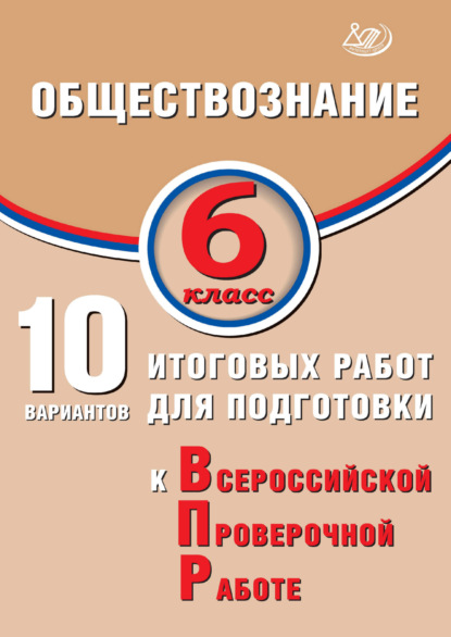 В. О. Кишенкова: Обществознание. 6 класс. 10 вариантов итоговых работ для подготовки к Всероссийской проверочной работе