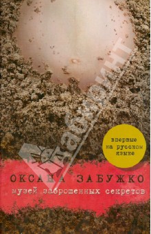Забужко Оксана Стефановна: Музей заброшенных секретов