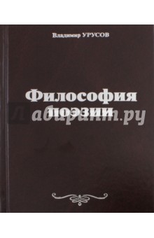 Урусов Владимир Глебович: Философия поэзии