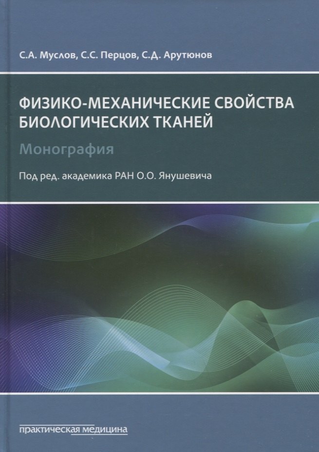 Александрович Муслов Сергей: Физико-механические свойства биологических тканей. Монография
