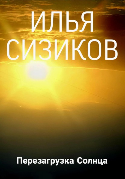 Валерьевич Илья Сизиков: Перезагрузка Солнца