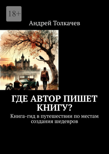 Толкачев Андрей: Где автор пишет книгу? Книга-гид в путешествии по местам создания шедевров