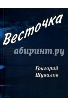 Шувалов Григорий Викторович: Весточка