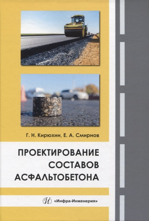 Николаевич Кирюхин Геннадий: Проектирование составов асфальтобетона