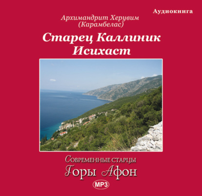 Марченко Вячеслав: Старец Каллиник Исихаст