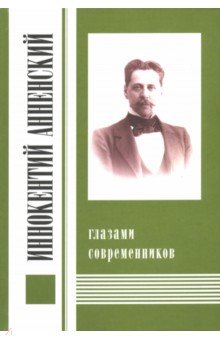 Иннокентий Анненский глазами современников