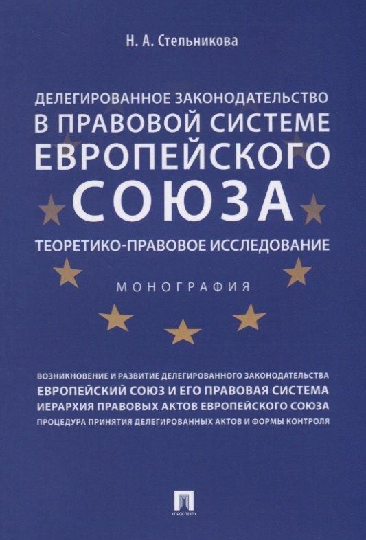 Делегированное законодательство в правовой системе Европейского союза. Теоретико-правовое исследован