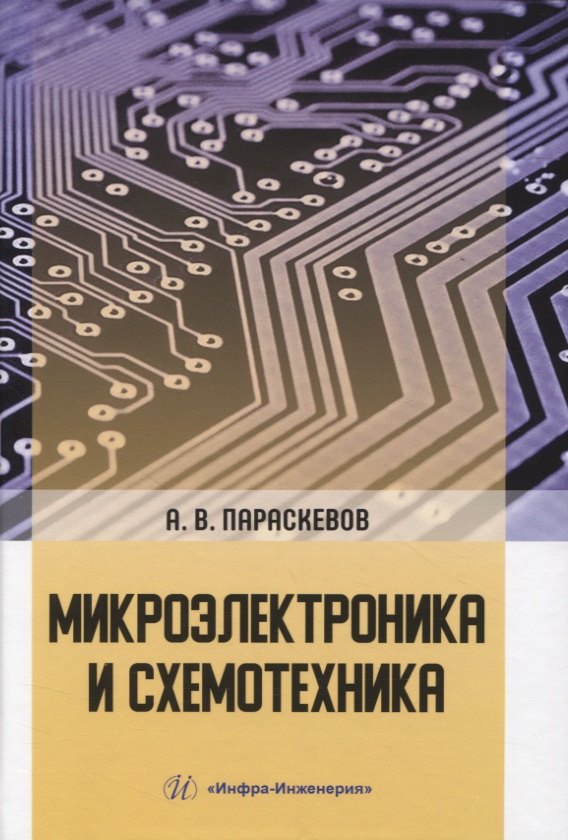 Владимирович Параскевов Александр: Микроэлектроника и схемотехника