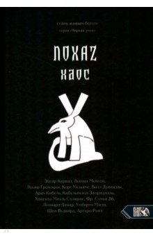 Кервал Эдгар: Хаос. NOXAZ