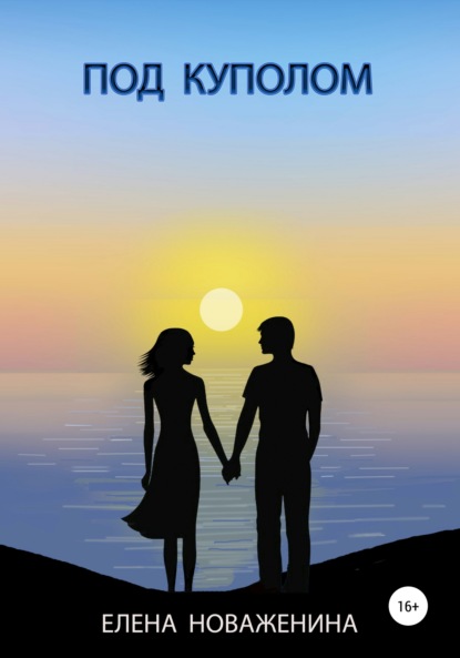 Владимировна Елена Новаженина: Под куполом