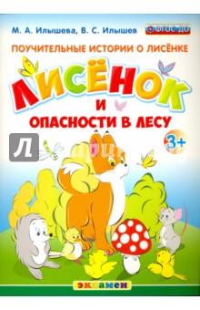 Илышева Мария Александровна: Поучительные истории. Лисенок и опасности в лесу. ФГОС ДО