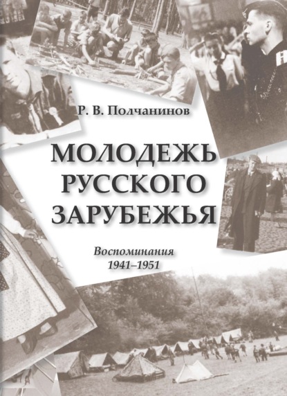 В. Р. Полчанинов: Молодежь Русского Зарубежья. Воспоминания 1941–1951