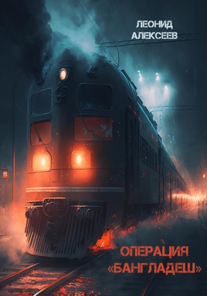Алексеев Леонид: Операция «Бангладеш»