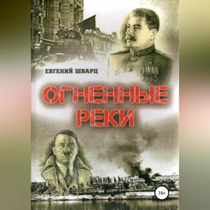 Лазаревич Евгений Шварц: Огненные реки