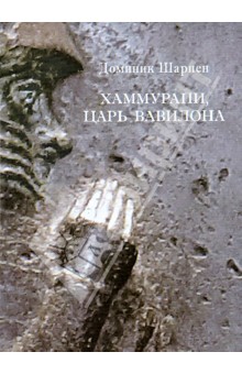 Шарпен Доминик: Хаммурапи, царь Вавилона