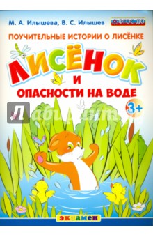 Илышева Мария Александровна: Поучительные истории. Лисенок и опасности на воде. ФГОС ДО