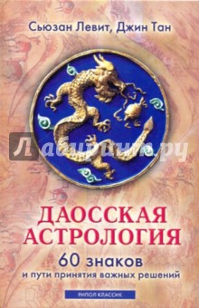 Левит Сьюзан: Даосская астрология. 60 знаков и пути принятия важных решений