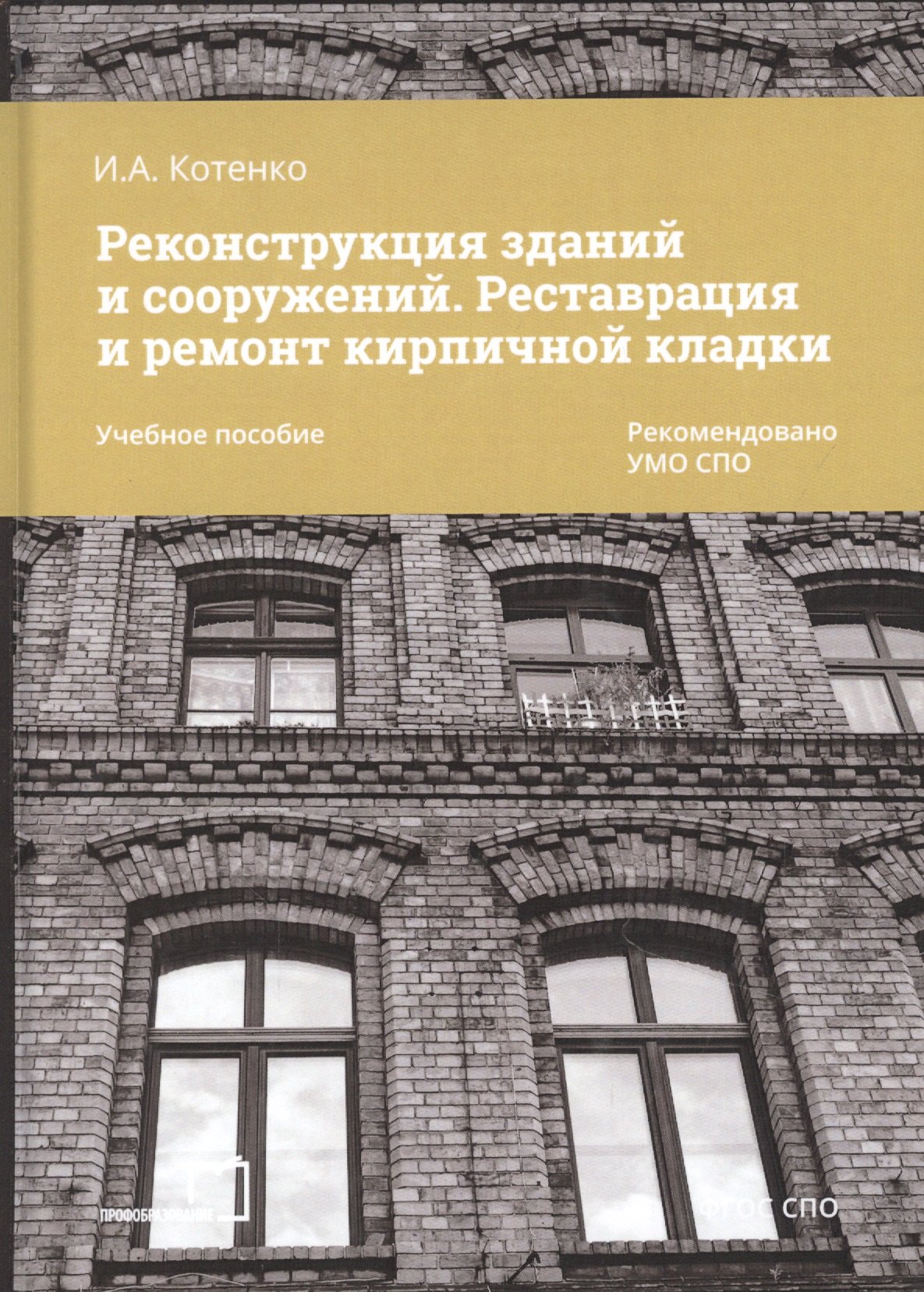 Котенко Ирина Александровна: Реконструкция зданий и сооружений. Реставрация и ремонт кирпичной кладки. Учебное пособие