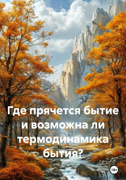 Андреянович Иван Филатов: Где прячется бытие и возможна ли термодинамика бытия?