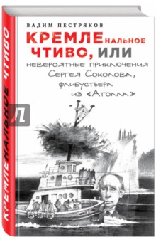 Пестряков Вадим Александрович: КРЕМЛЕнальное чтиво, или Невероятные приключения Сергея Соколова, флибустьера из "Атолла"