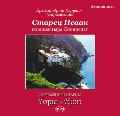 Марченко Вячеслав: Старец Исаак из монастыря Дионисиат