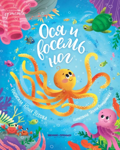 Весова Юлия: Ося и восемь ног