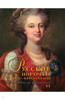 Русские портреты XVIII - начала ХХ века. Материалы по иконографии. Выпуск 6