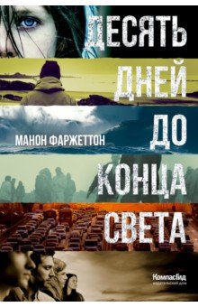 Фаржеттон Манон: Десять дней до конца света